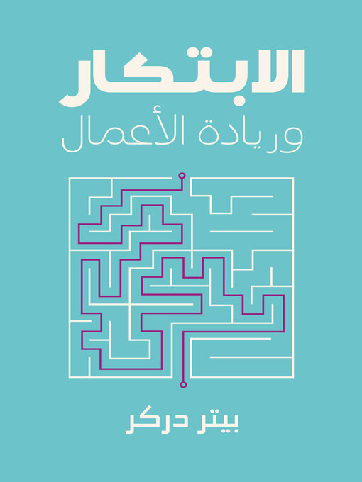 Cover of الإبتكار وريادة الأعمال